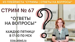 СТРИМ "ОТВЕТЫ НА ВОПРОСЫ" № 67 - психолог Ирина Лебедь