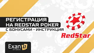 Регистрация на RedStar Poker с бонусами — инструкция