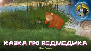 Казка про ведмедика – Марія Пригара | Казки з доктором Комаровським