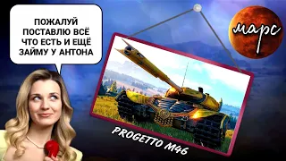 Сколько ставить на МАРС = Progetto m 46 - Безумие аукциона 2023 началось!