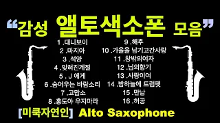 "감성앨토색소폰모음"~Alto Saxophone~[미쿡자연인]