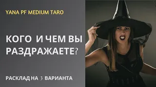 #ТАРО 😅💯КОГО И ЧЕМ ВЫ РАЗДРАЖАЕТЕ?