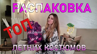 Эта ОДЕЖДА нужна НА ЛЕТО всем РАСПАКОВКА Aliexpress Wildberries