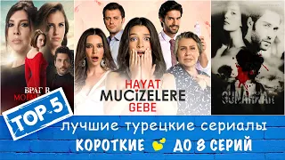 Топ 5 Короткие Турецкие сериалы до 8 серий