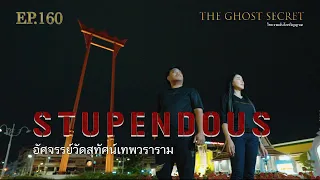 EP.160 ตอน อัศจรรย์วัดสุทัศน์เทพวราราม ( Stupendous )