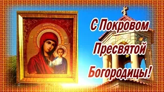 С Покровом Пресвятой Богородицы! Музыкальная открытка для друзей