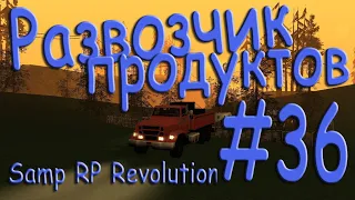Samp - Будни развозчика продуктов #36 (Samp RP Revolution).