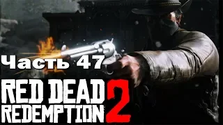 RED DEAD REDEMPTION 2 (PS4) ➤ Прохождение - Часть 47 ➤ ПРОЩАЙ, СТАРЫЙ ПРИЯТЕЛЬ