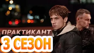 Практикант 3 сезон 1 серия (5 серия) - Дата выхода (2022) НТВ