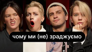 Чому ми (не) зраджуємо | ебаут + Рома Геній