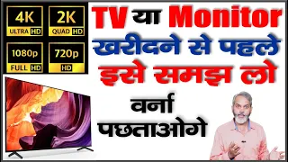 HD, FHD, QHD, 4K, 8K डिस्प्ले रेजोल्यूशन क्या है ? और कौन सा खरीदना चाहिए