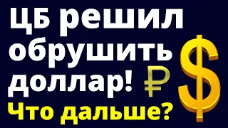 ЦБ обрушит доллар! Прогноз доллара октябрь  Ключевая ставка  Экономика России  Девальвация  Дефолт