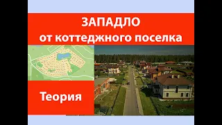 Западло от коттеджного поселка