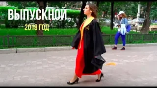 Выпускной УрФУ 2018