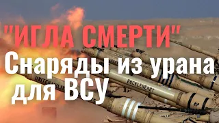 Снаряды из обедненного урана сожгут российские танки