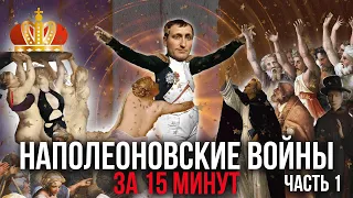 Наполеоновские Войны.Как один человек захватил пол Европы?  Часть 1 | Хи-Хистори