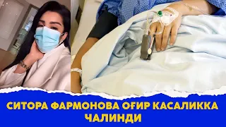 Ситора Фармонова огир касаликка чалинди