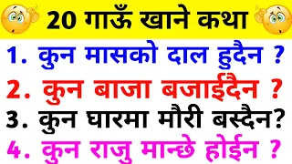 gk question | gau khane katha | gk questions and answers | कुन राजु मान्छे होईन ? | गाँउ खाने कथा |