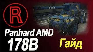 Гайд по Panhard AMD 178B