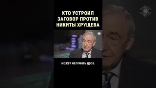 Заговор против Хрущева #shorts