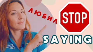 STOP SAYING "ЛЮБИЛ" in Russian