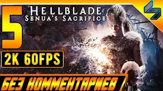 Hellblade Senua's Sacrifice ➤ Прохождение Без Комментариев Часть 5 ➤ На Пк [2k 60FPS]