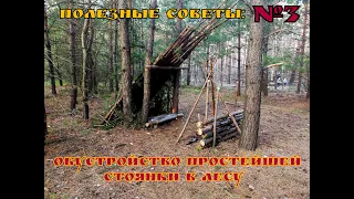 Обустройство простейшей  стоянки в лесу.Полезные Совет:№3