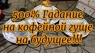 500% Гадание на кофейной гуще на будущее!!! Гадание онлайн Карина