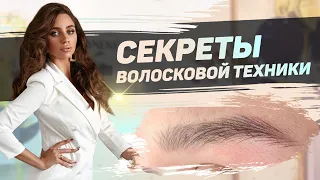 ВОЛОСКОВАЯ ТЕХНИКА – Смешанная укладка / ТАТУАЖ БРОВЕЙ / Чем отличаются укладки?