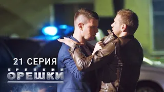 Крепкие орешки  1 сезон  21 серия  С меня хватит