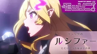 GWスペシャル「センリツのルシファー ただひとつの始まりの歌」【モンストアニメ公式】