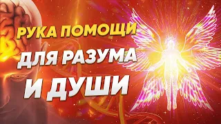 Рука Помощи для Разума и Души из Высших Сфер.