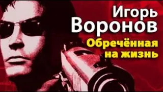 Игорь Воронов. Обречённая на жизнь 1