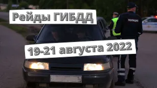 Рейды ГИБДД 19-21 августа 2022 года