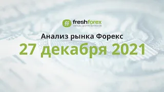 📈 Анализ рынка Форекс 27 декабря 2021 [FRESHFOREX COM]