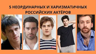 5 НЕОРДИНАРНЫХ И ХАРИЗМАТИЧНЫХ РОССИЙСКИХ АКТЁРОВ - КОТОРЫЕ РЕДКО ВХОДЯТ В РЕЙТИНГИ