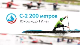 С-2 200 метров / Юноши до 19 лет