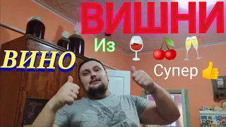 Вино из ВИШНИ 🍒 Вишнёвое ВИНО БЫСТРЫЙ ПРОСТОЙ РЕЦЕПТ🍒🍷👍👍👍