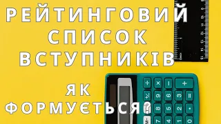 Як формується РЕЙТИНГОВИЙ СПИСОК вступників, що будуть рекомендовані до вступу у ВНЗ?