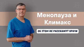 Менопауза и климакс. Об этом не расскажут врачи