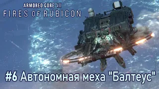 Armored Core VI: Fires of Rubicon: часть 6 - Автономная меха "Балтеус" (прохождение)