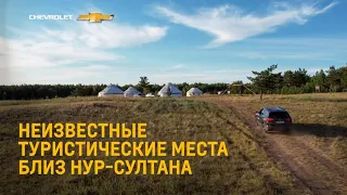 Неизвестные туристические места близ Нур-Султана. Автоприключение с Chevrolet