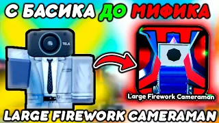 ✨ТРЕЙД от БАСИКА до МИФИКА Large Firework Cameraman в Toilet Tower Defense!