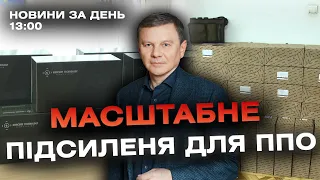 Новини за день — 31 січня 2024 року, станом на 13:00