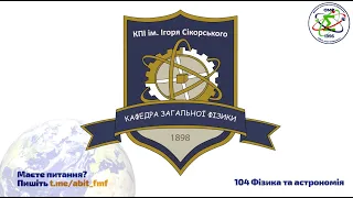 Інтерв'ю. Обирай 104 Фізика та астрономія на ФМФ КПІ ім. Ігоря Сікорського