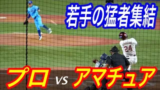 どっちが強い！？U23NPB選抜VS大学・社会人選抜！甲子園スター続々登場！