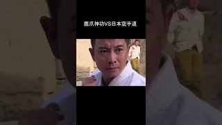 中國功夫VS日本武術  ⚔️ 抗日