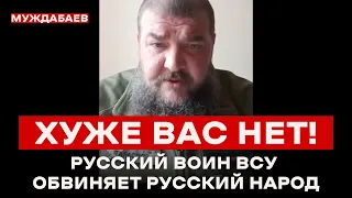 РУССКИЙ ВОИН ВСУ ОБВИНЯЕТ РУССКИЙ НАРОД: «ХУЖЕ ВАС НЕТ!»