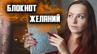 Блокнот желаний.  Как вести. Стратегия жизни