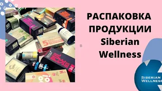 РАСПАКОВКА ЗАКАЗА Siberian Wellness /Сибирское здоровье.